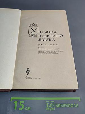 Учебник чешского языка (для III-V курсов)