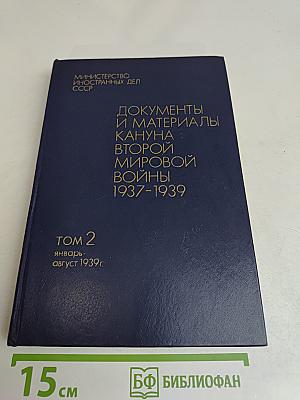 Документы и материалы кануна Второй мировой войны 1937-1939. Том 2. Январь-август 1939 г.