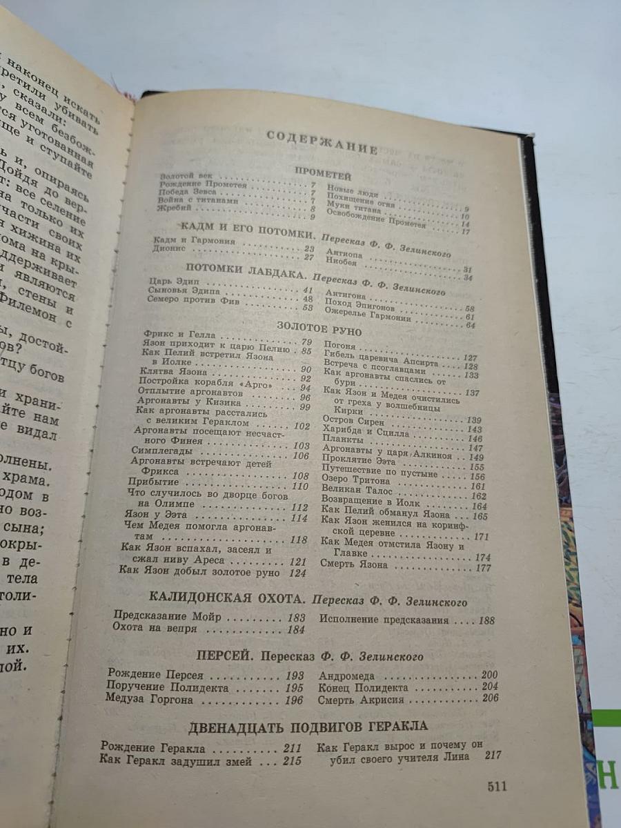 Мифы Древней Греции