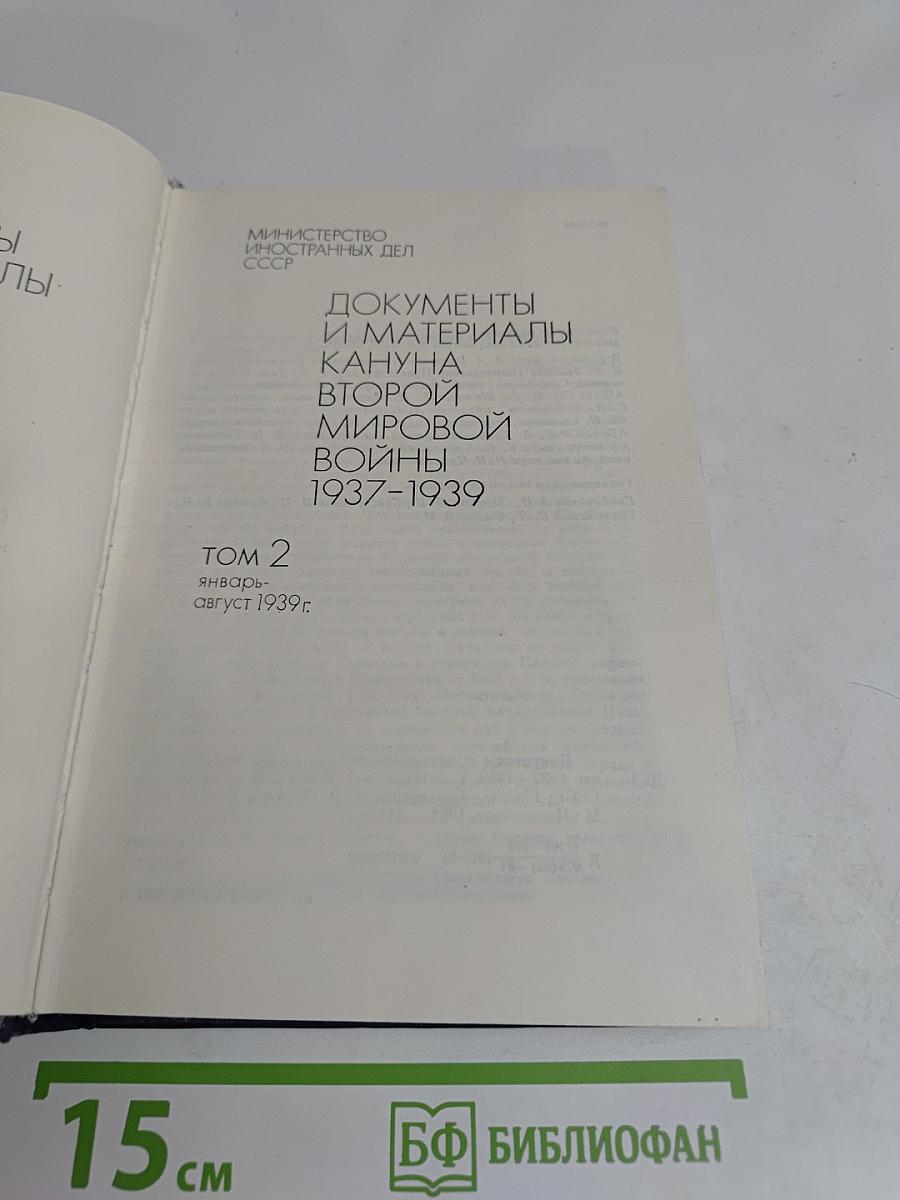 Документы и материалы кануна Второй мировой войны 1937-1939. Том 2. Январь-август 1939 г.