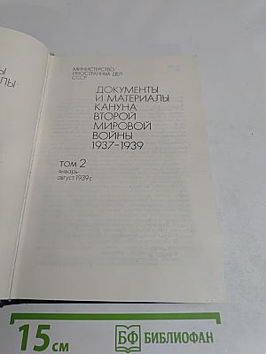 Документы и материалы кануна Второй мировой войны 1937-1939. Том 2. Январь-август 1939 г.