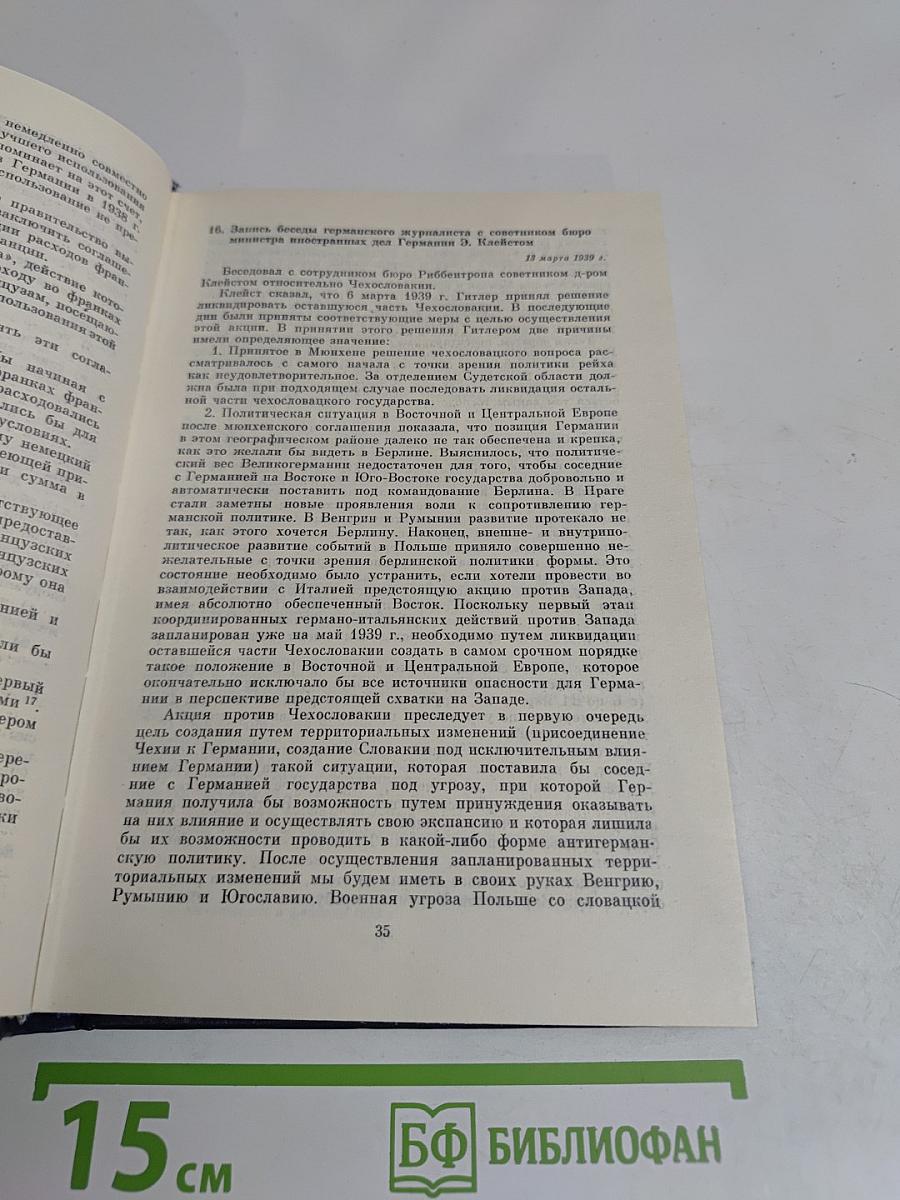 Документы и материалы кануна Второй мировой войны 1937-1939. Том 2. Январь-август 1939 г.
