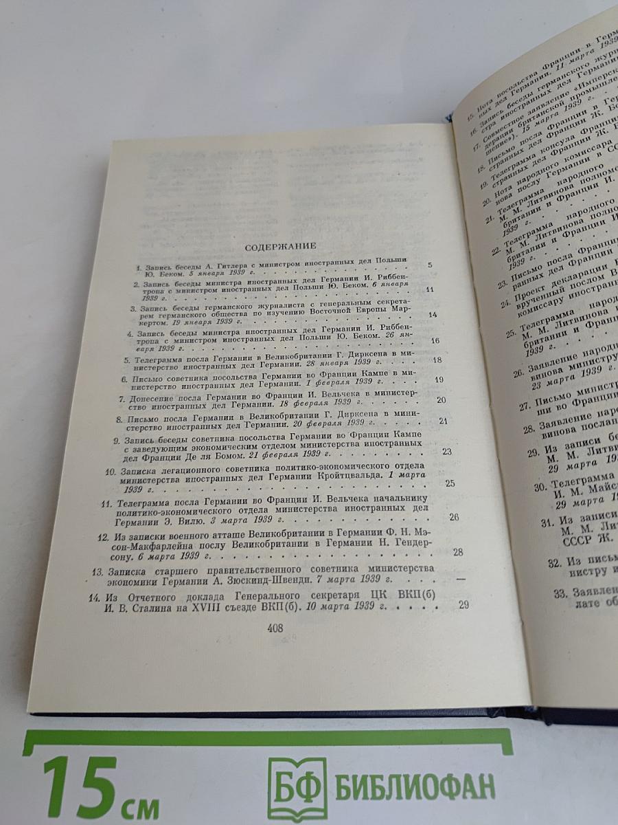 Документы и материалы кануна Второй мировой войны 1937-1939. Том 2. Январь-август 1939 г.