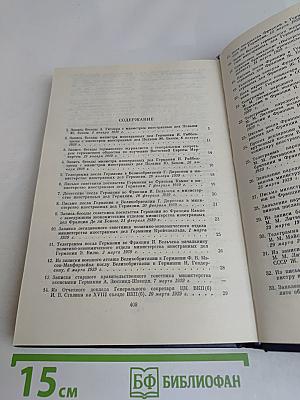 Документы и материалы кануна Второй мировой войны 1937-1939. Том 2. Январь-август 1939 г.