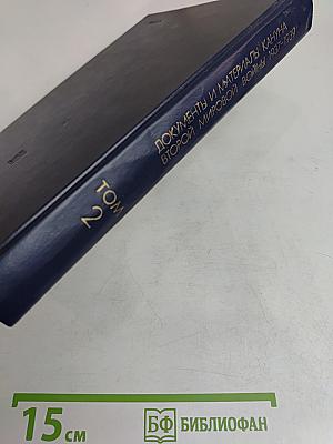 Документы и материалы кануна Второй мировой войны 1937-1939. Том 2. Январь-август 1939 г.