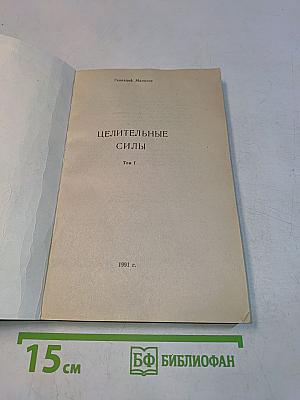 Целительные силы. Том 1