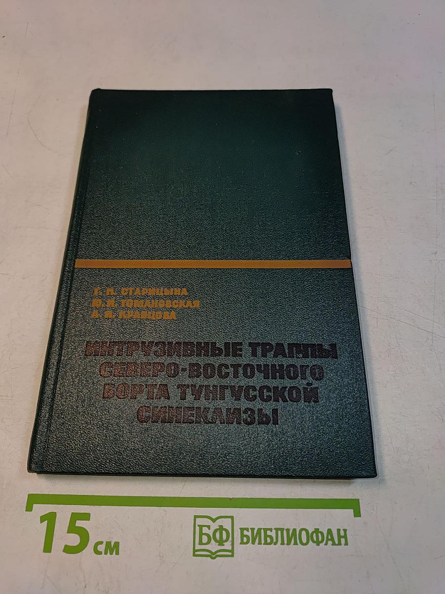 Инструзивные траппы северо-восточного борта тунгусской синеклизы (и перспективы их никеленосности)