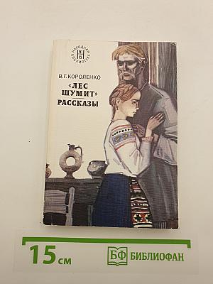 Лес шумит. Рассказы