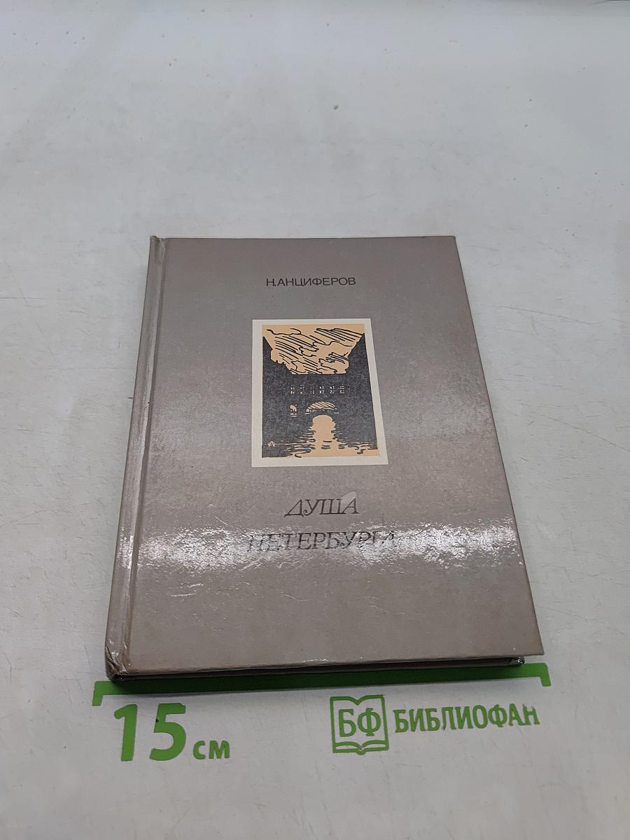 Душа Петербурга