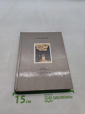 Душа Петербурга
