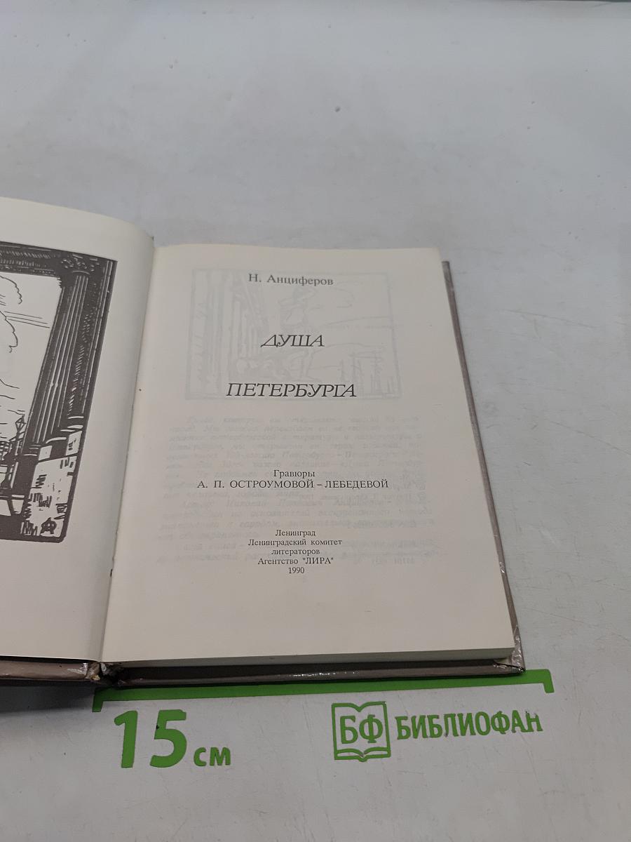Душа Петербурга
