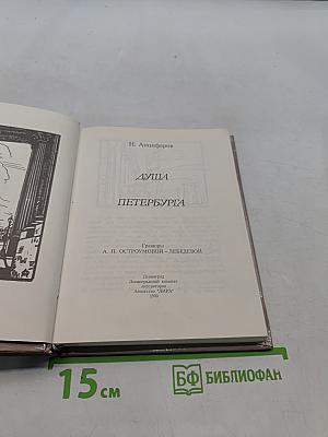 Душа Петербурга