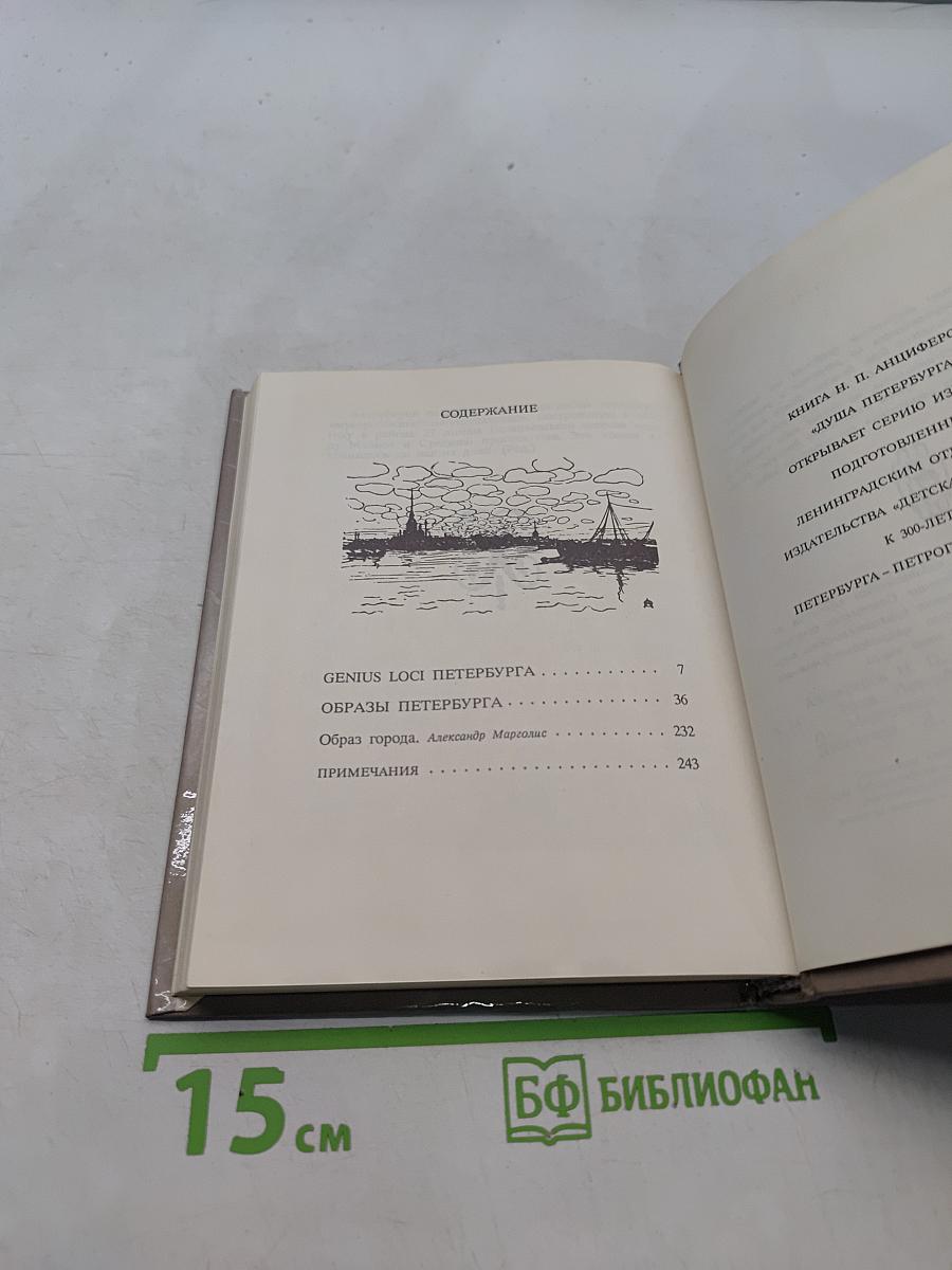 Душа Петербурга