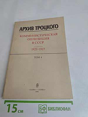 Архив Троцкого. Коммунистическая оппозиция в СССР. Том 4. 1923-1927