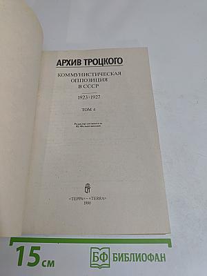 Архив Троцкого. Коммунистическая оппозиция в СССР. Том 4. 1923-1927