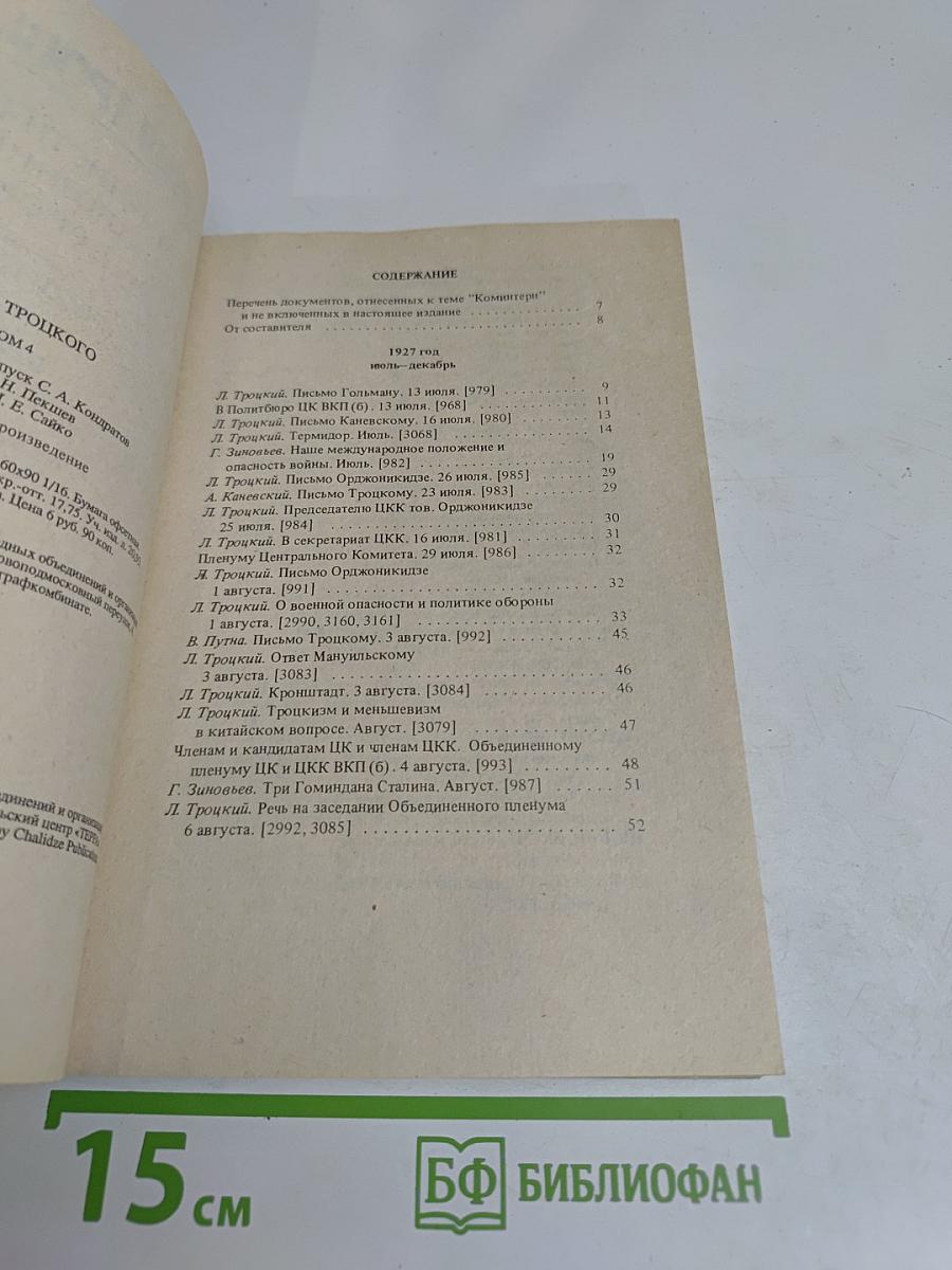Архив Троцкого. Коммунистическая оппозиция в СССР. Том 4. 1923-1927