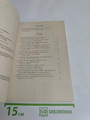 Архив Троцкого. Коммунистическая оппозиция в СССР. Том 4. 1923-1927