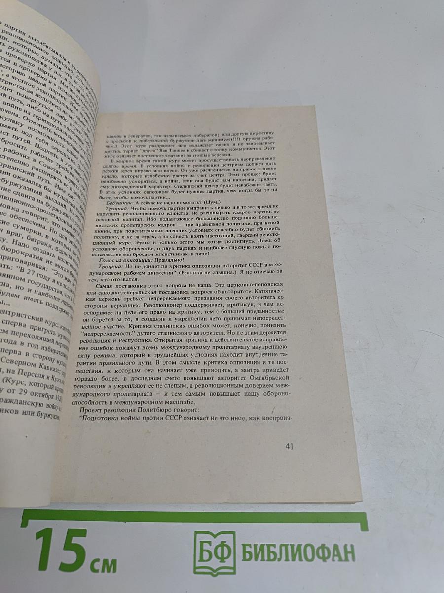 Архив Троцкого. Коммунистическая оппозиция в СССР. Том 4. 1923-1927