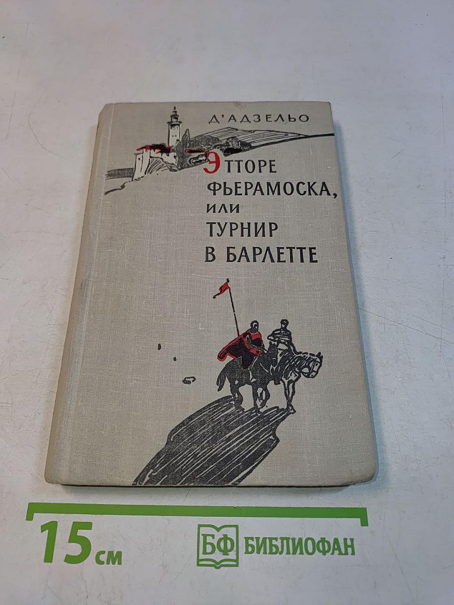 Этторе Фьерамоска, или Турнир в Барлетте