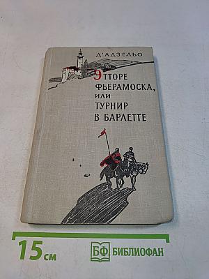Этторе Фьерамоска, или Турнир в Барлетте