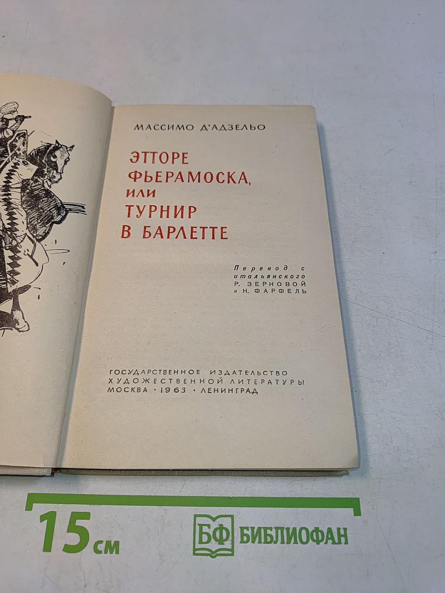 Этторе Фьерамоска, или Турнир в Барлетте