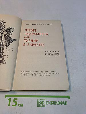 Этторе Фьерамоска, или Турнир в Барлетте
