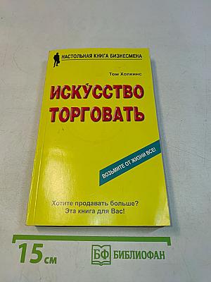 Искусство торговать