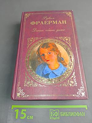 Дикая собака динго, или Повесть о первой любви