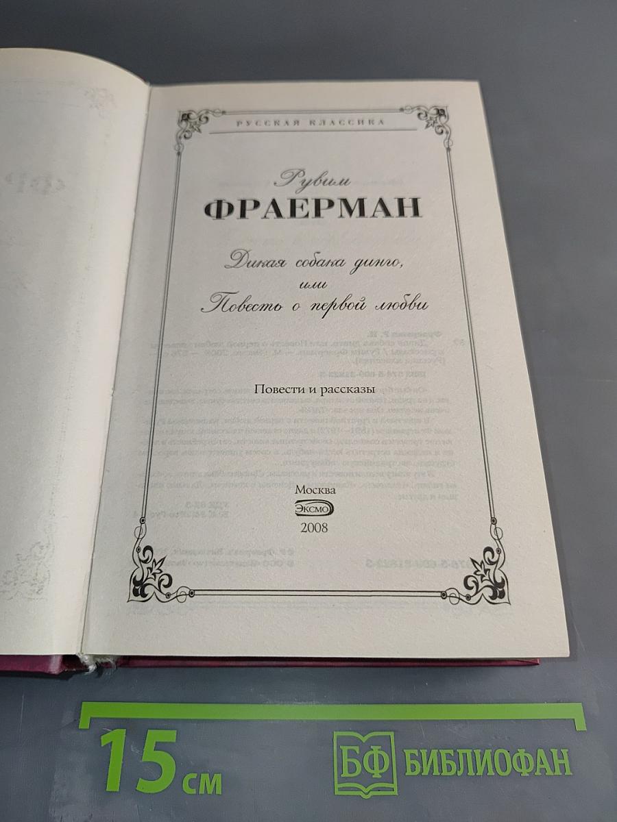 Дикая собака динго, или Повесть о первой любви