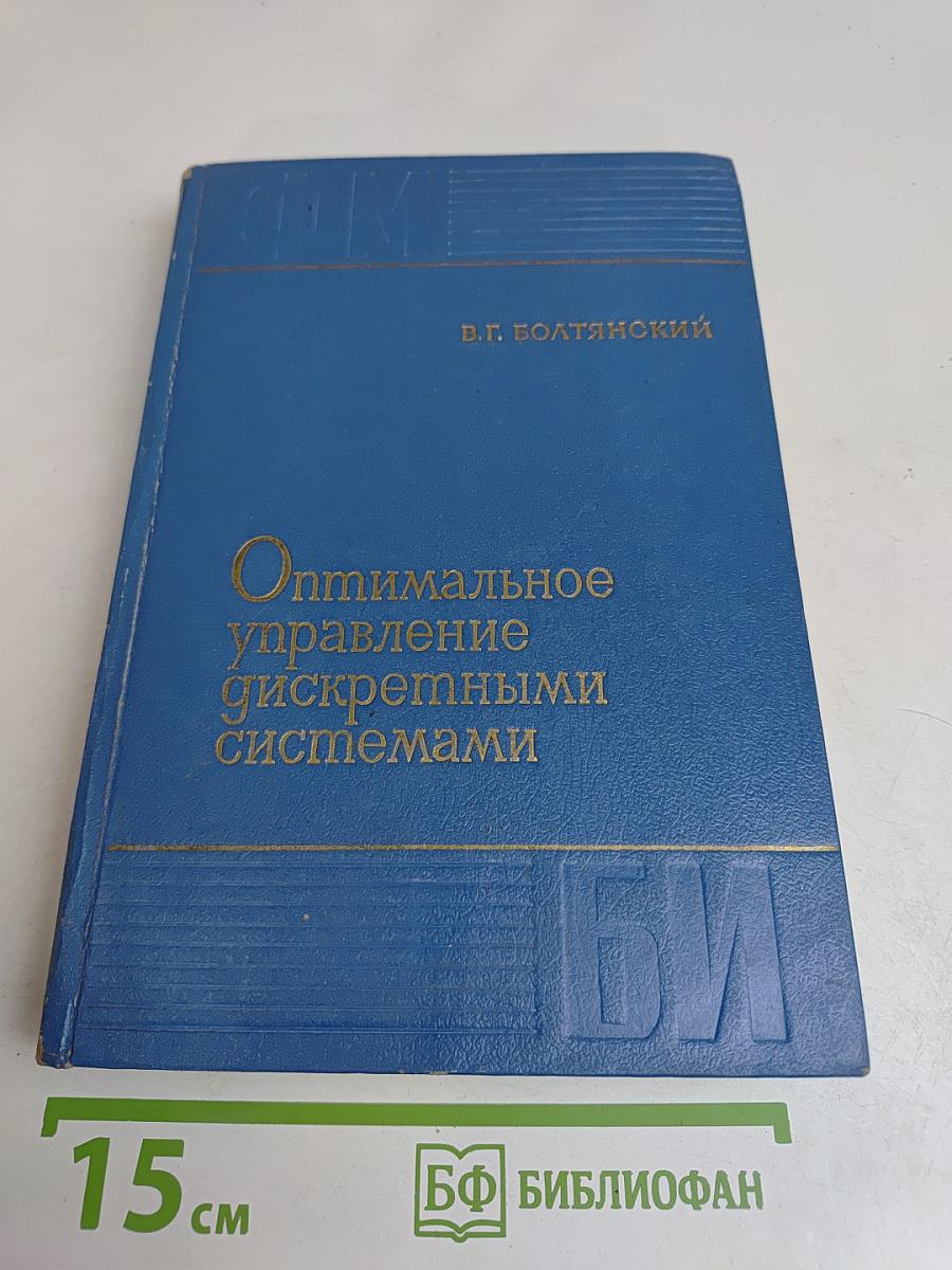 Оптимальное управление дискретными системами