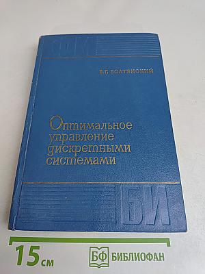 Оптимальное управление дискретными системами