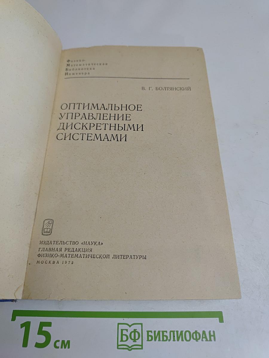 Оптимальное управление дискретными системами