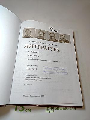 Литература. 5 класс. Часть 2
