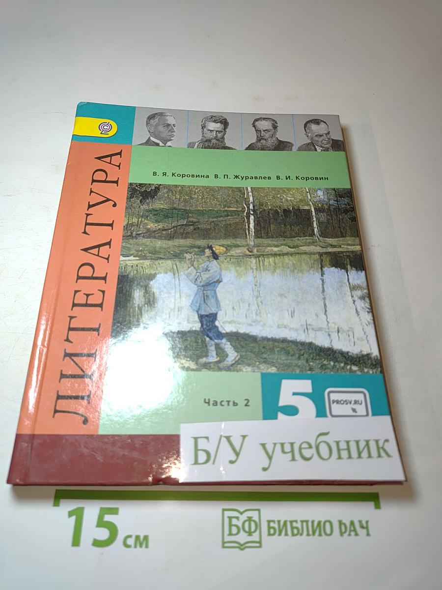 Литература. 5 класс. Часть 2