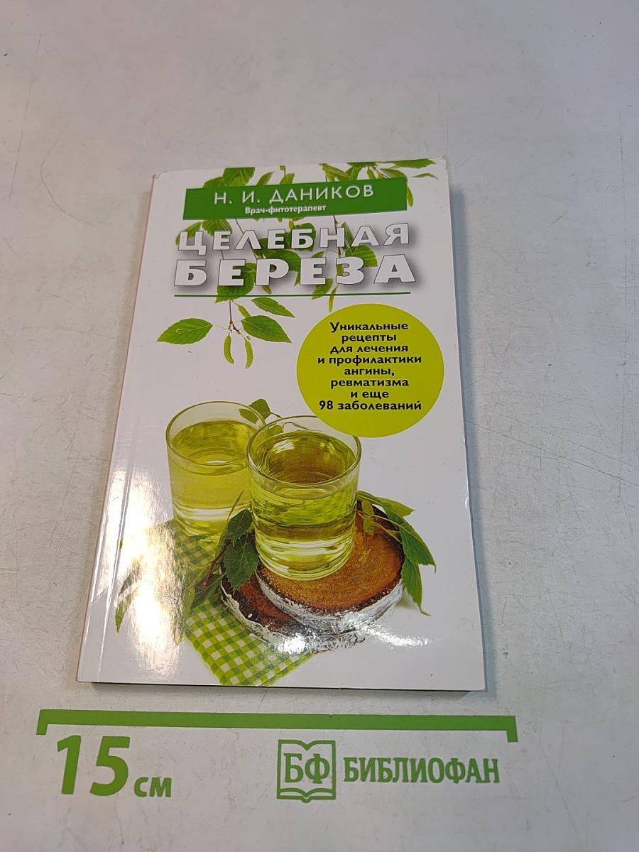 Целебная береза