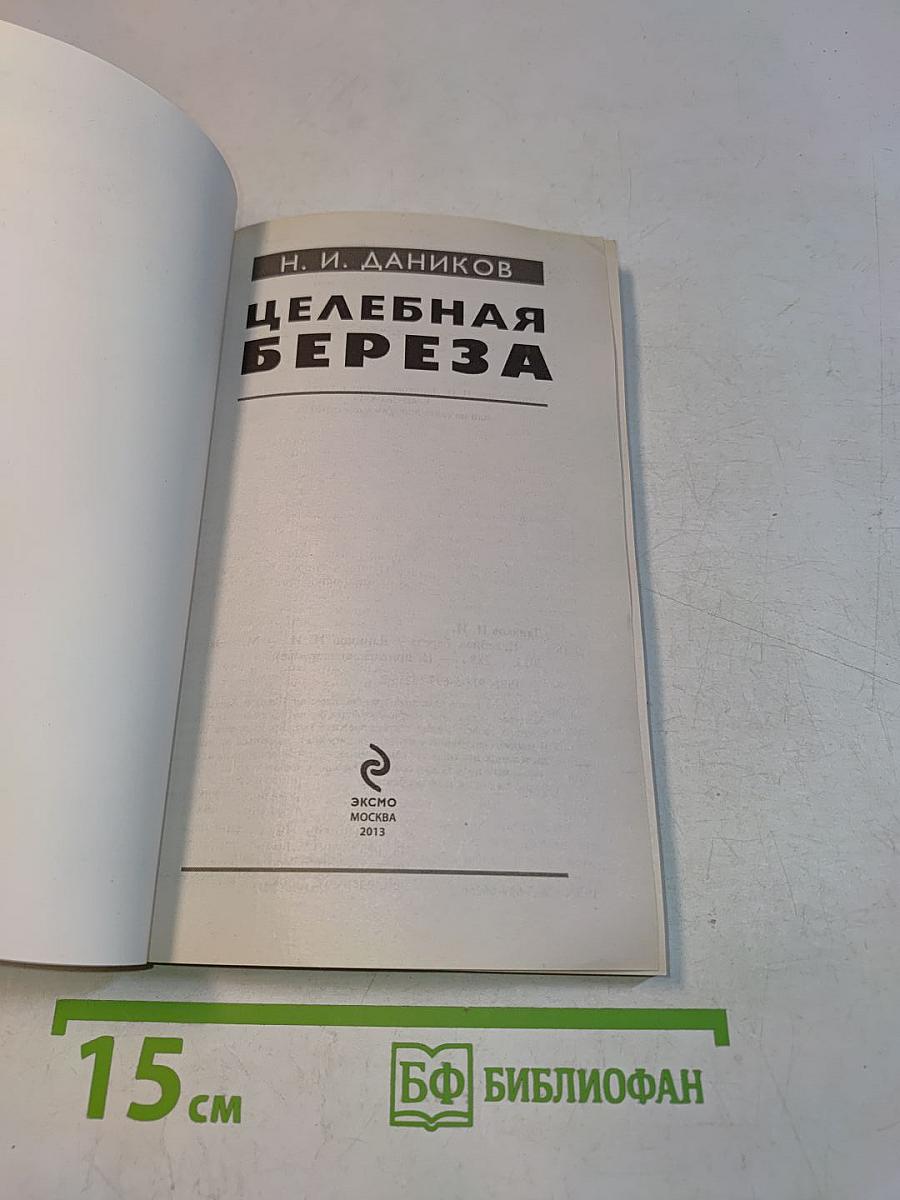 Целебная береза