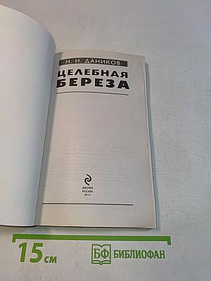 Целебная береза