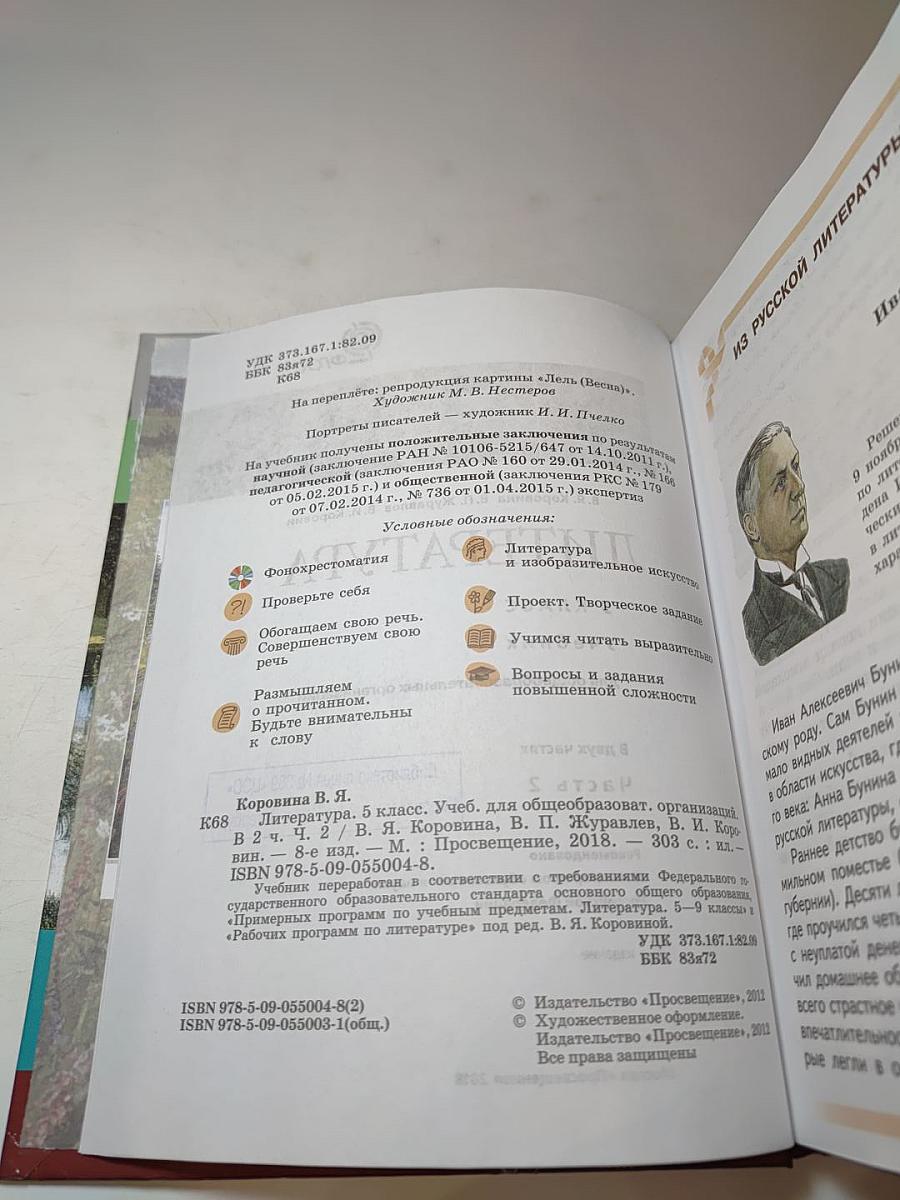 Литература. 5 класс. Часть 2