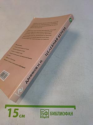 Целебная береза