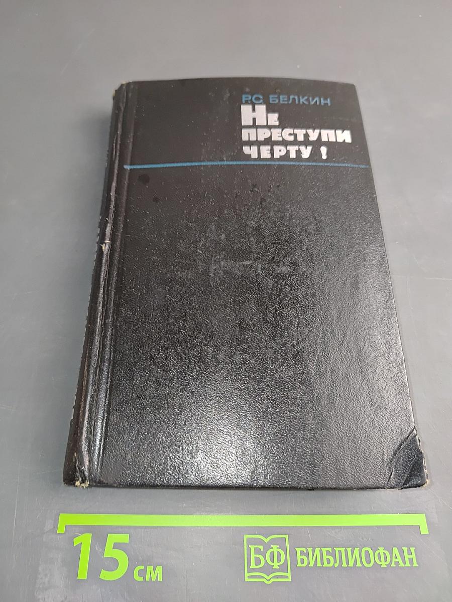Не преступлю черту! Очерки о криминалистике