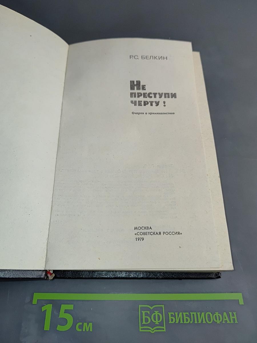 Не преступлю черту! Очерки о криминалистике