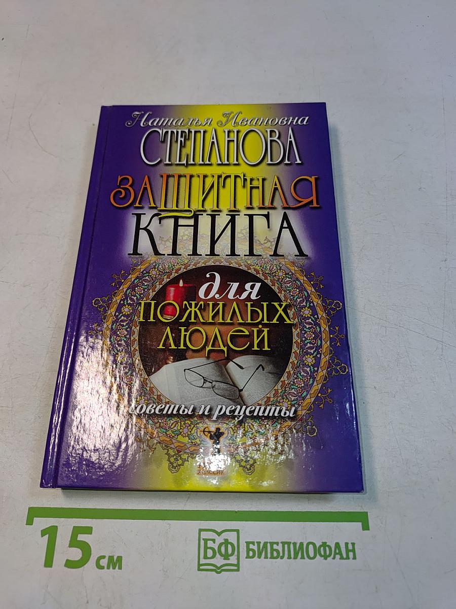 Защитная книга для пожилых людей