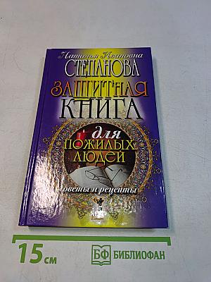 Защитная книга для пожилых людей