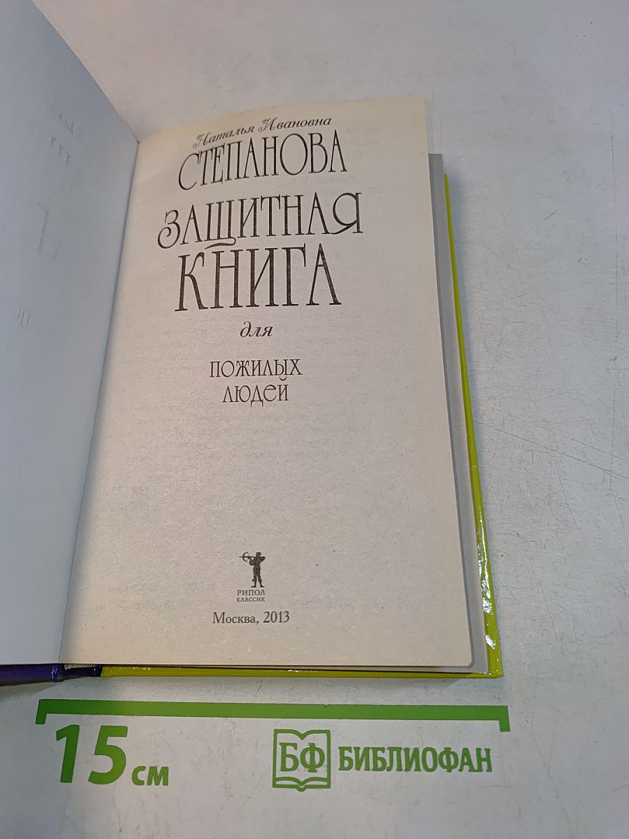 Защитная книга для пожилых людей