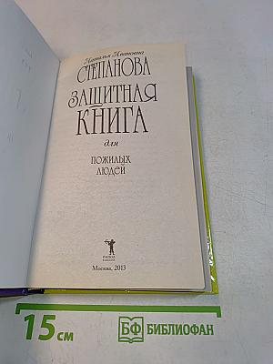 Защитная книга для пожилых людей