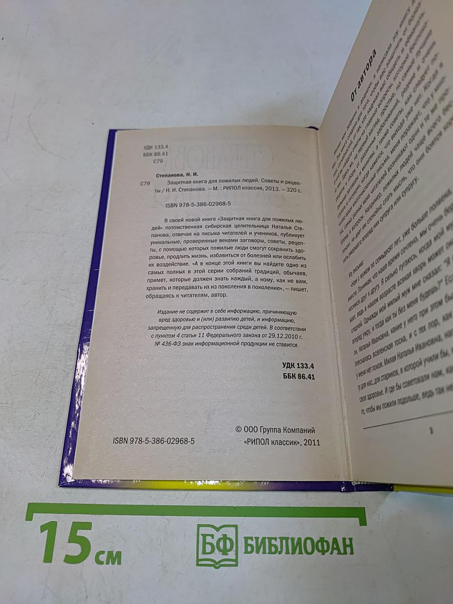 Защитная книга для пожилых людей
