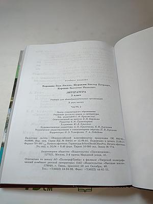 Литература. 5 класс. Часть 2