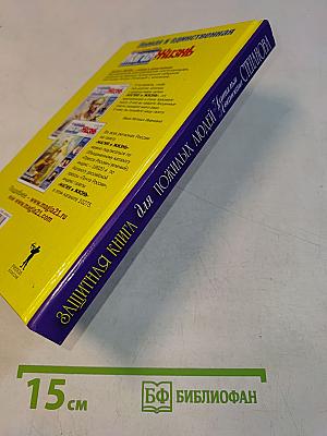 Защитная книга для пожилых людей