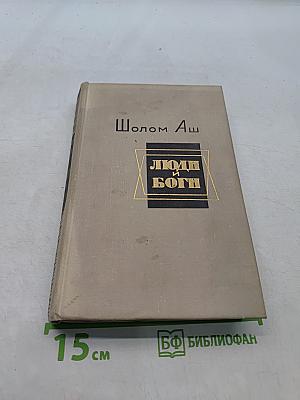 Люди и боги. Избранные произведения