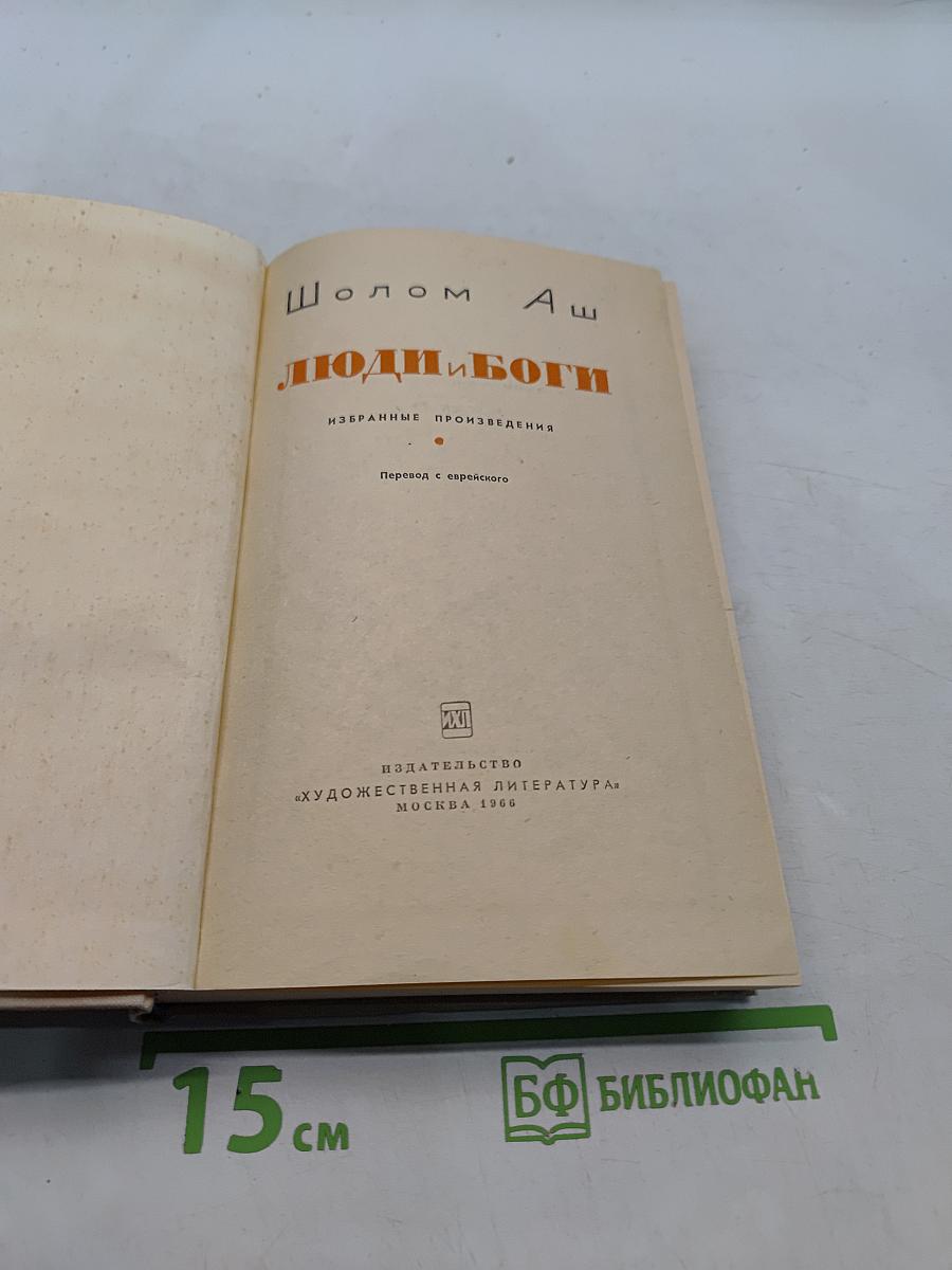 Люди и боги. Избранные произведения
